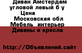 Диван Амстердам угловой левый б/у › Цена ­ 10 000 - Московская обл. Мебель, интерьер » Диваны и кресла   